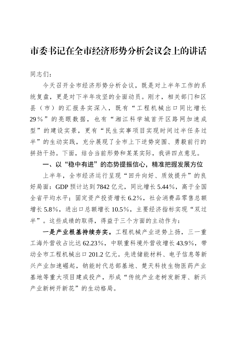 市委书记在全市经济形势分析会议会上的讲话_第1页