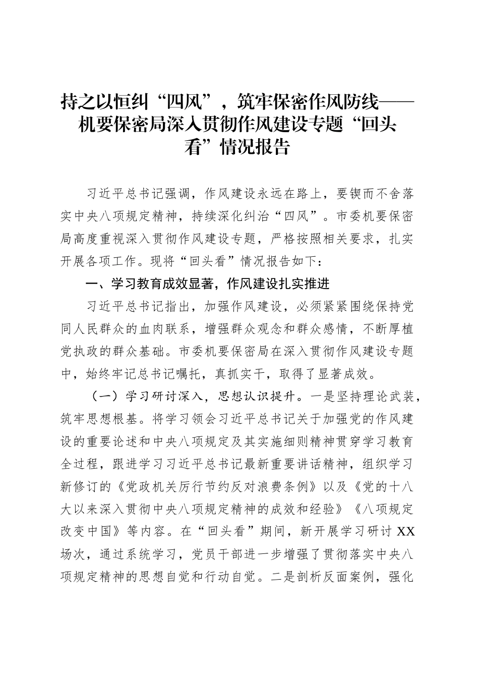 持之以恒纠“四风”，筑牢保密作风防线——机要保密局深入贯彻作风建设专题“回头看”情况报告_第1页