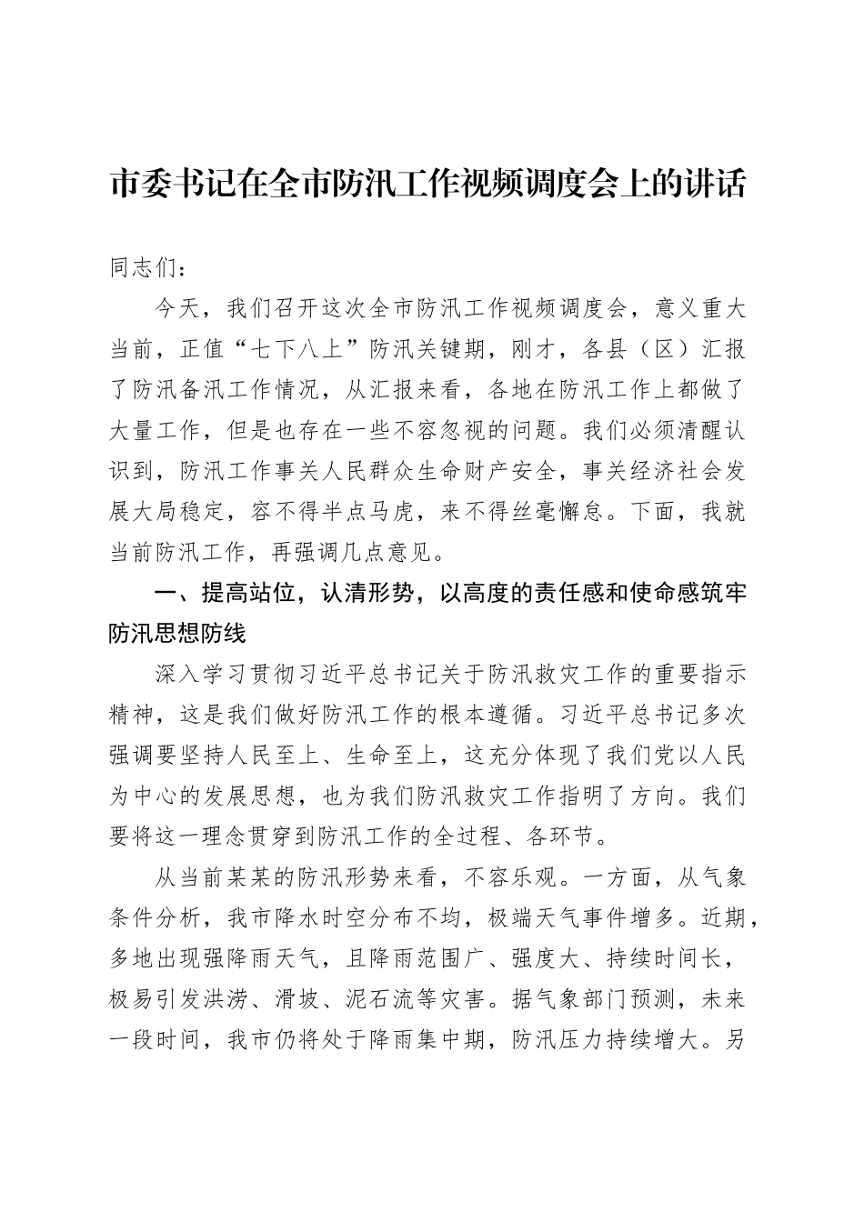 市委书记在全市防汛工作视频调度会上的讲话_第1页