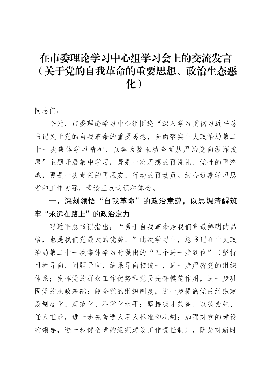 在市委理论学习中心组学习会上的交流发言（关于党的自我革命的重要思想、政治生态恶化）_第1页