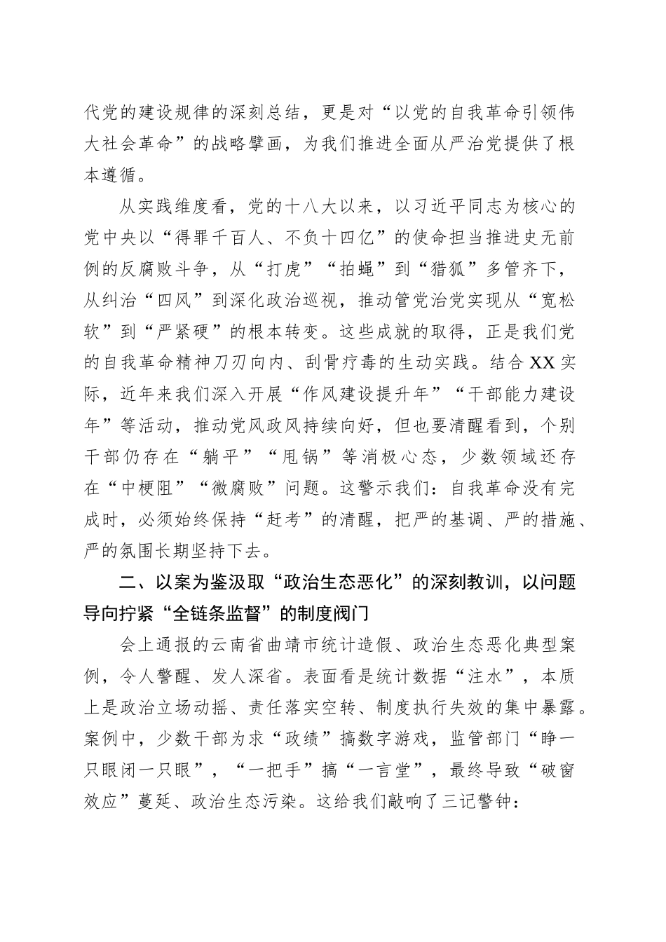 在市委理论学习中心组学习会上的交流发言（关于党的自我革命的重要思想、政治生态恶化）_第2页