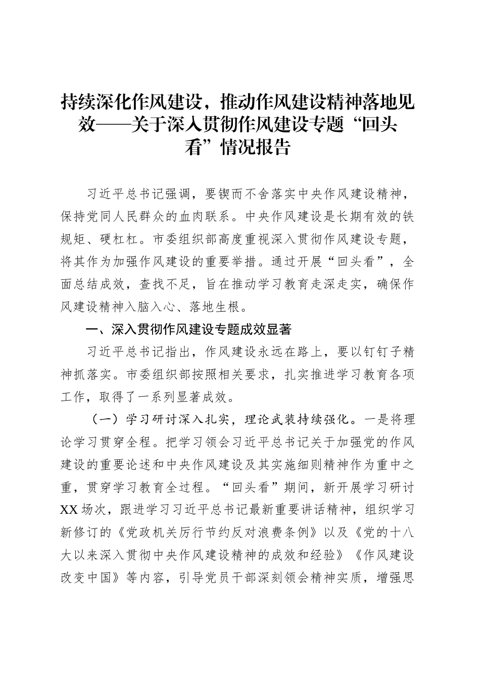 持续深化作风建设，推动作风建设精神落地见效——关于深入贯彻作风建设专题“回头看”情况报告_第1页