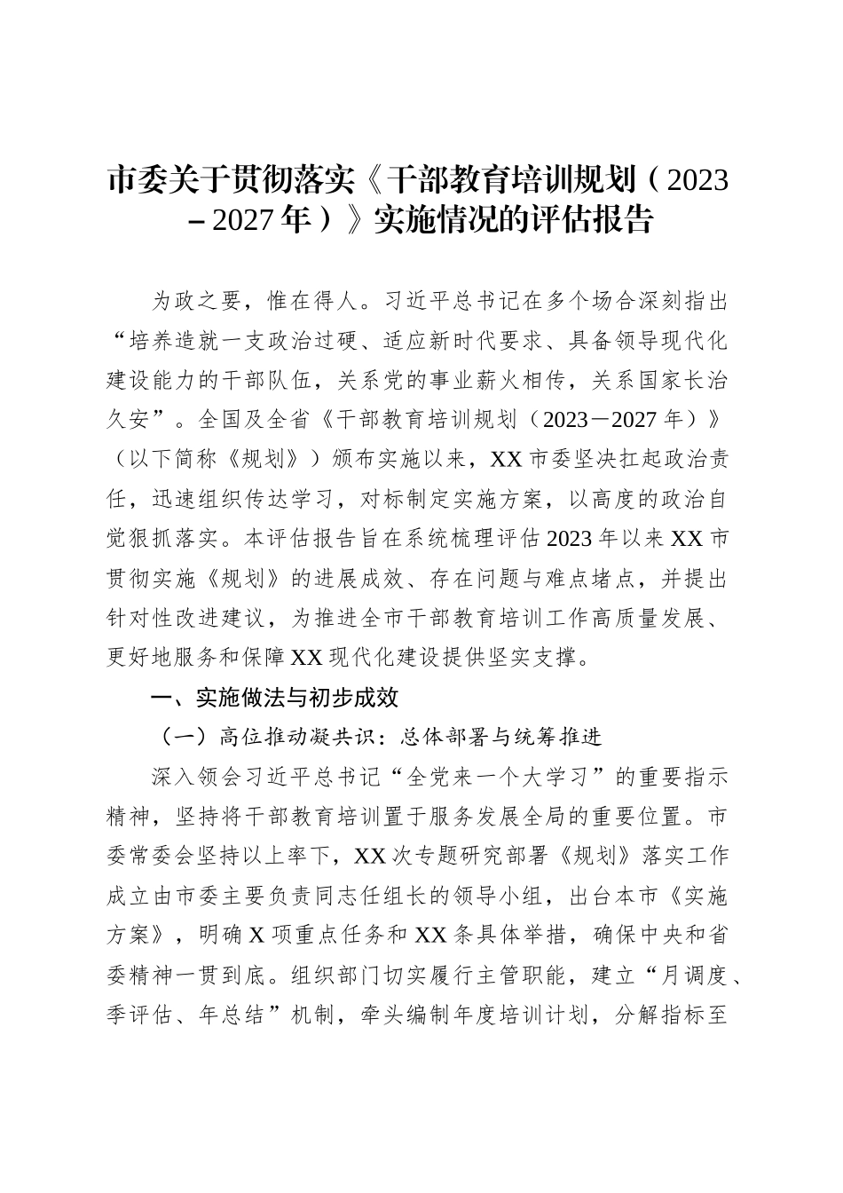 市委关于贯彻落实《干部教育培训规划（2023－2027年）》实施情况的评估报告_第1页