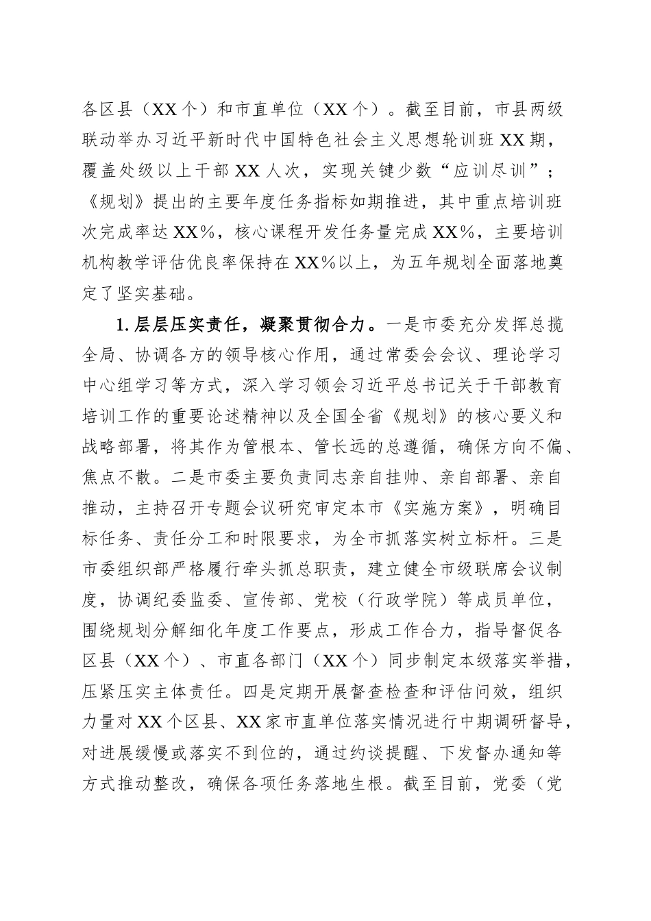 市委关于贯彻落实《干部教育培训规划（2023－2027年）》实施情况的评估报告_第2页