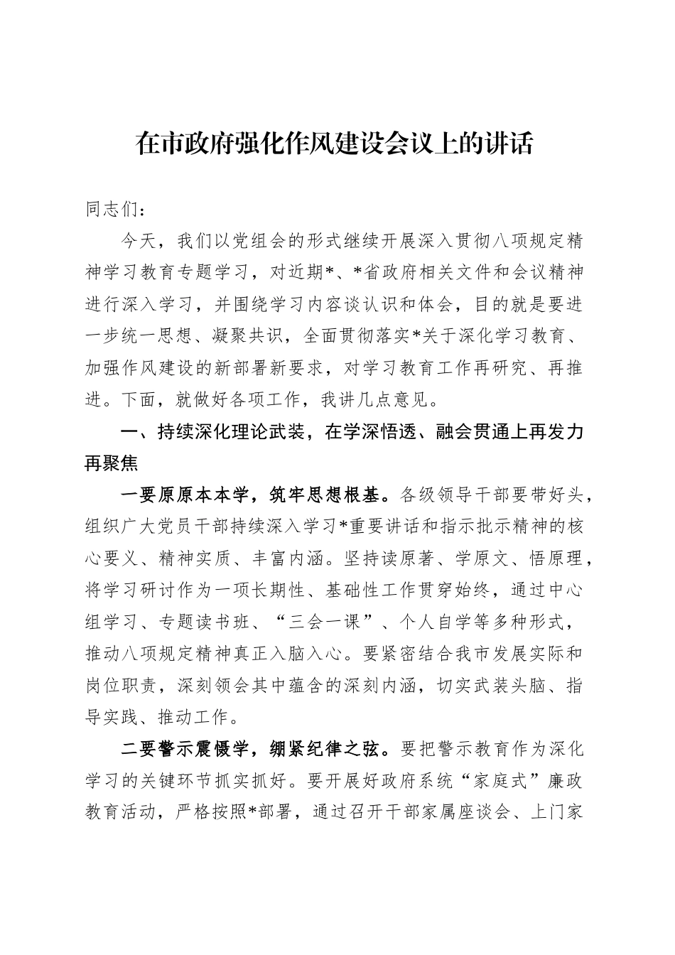 在市政府强化作风建设会议上的讲话_第1页