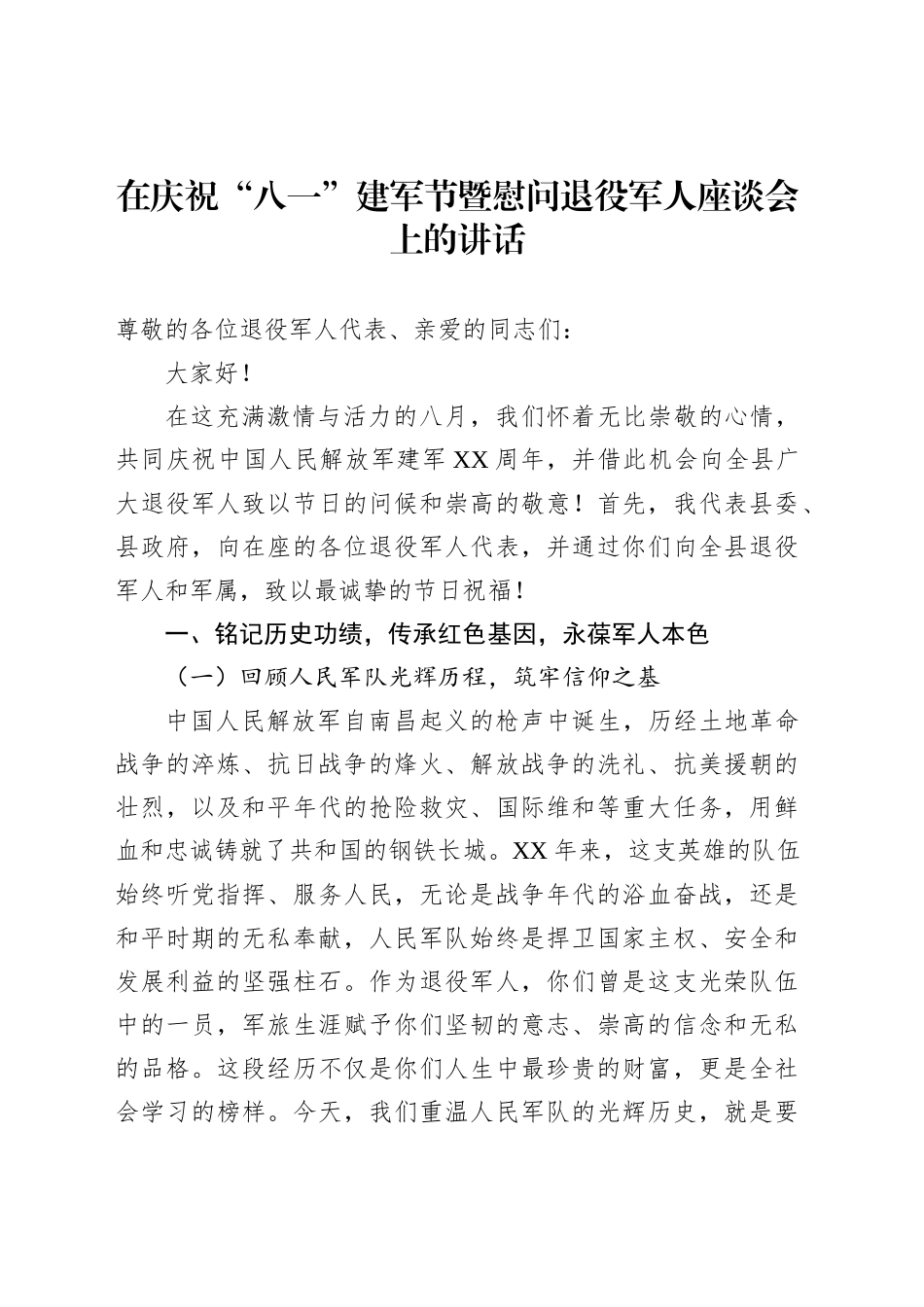 在庆祝“八一”建军节暨慰问退役军人座谈会上的讲话_第1页