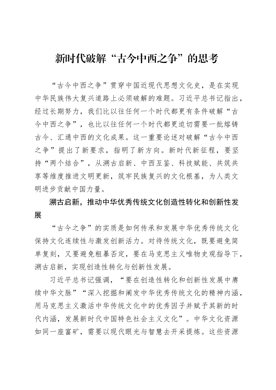 新时代破解“古今中西之争”的思考_第1页