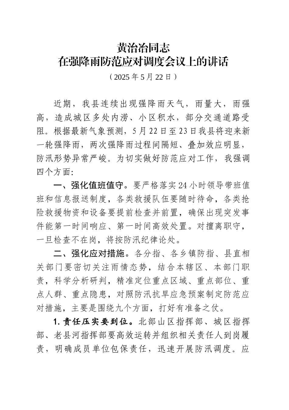 在强降雨防范应对调度会议上的讲话（20250522）_第1页