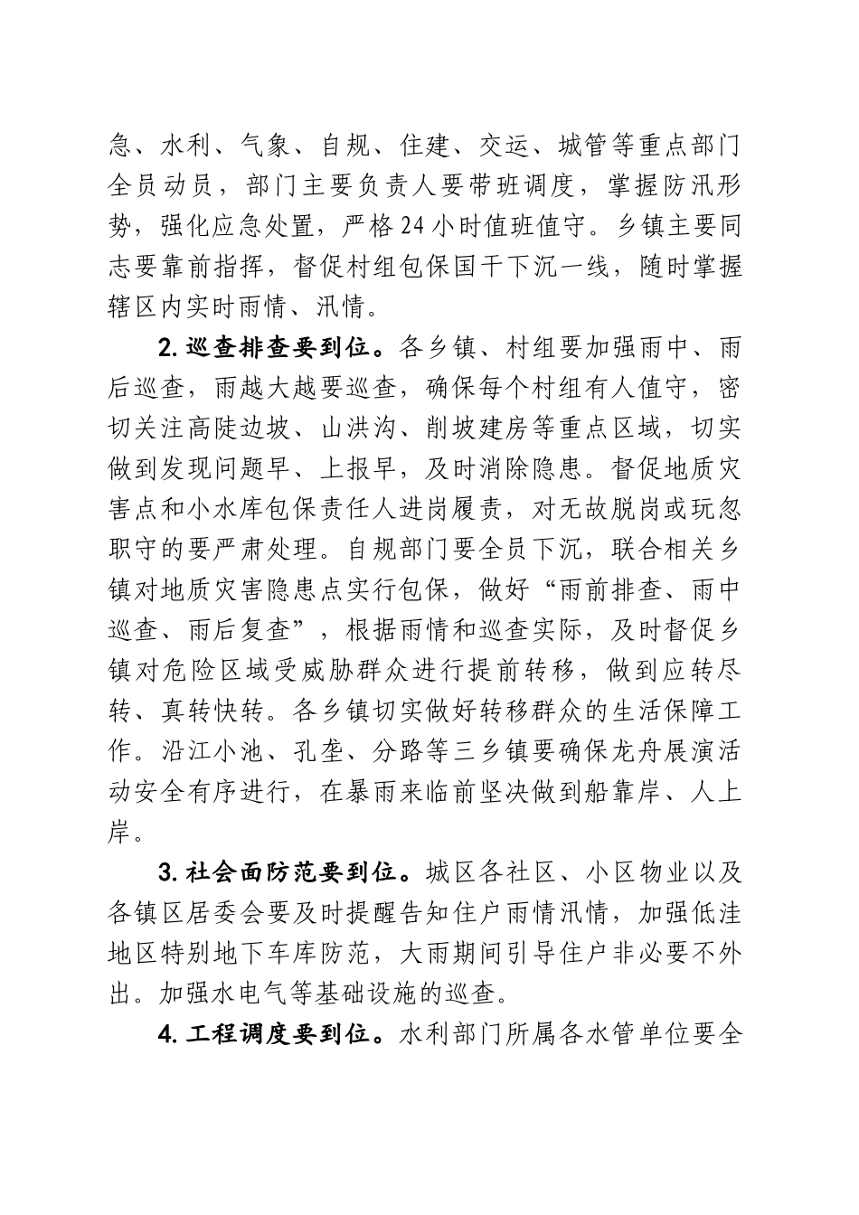 在强降雨防范应对调度会议上的讲话（20250522）_第2页