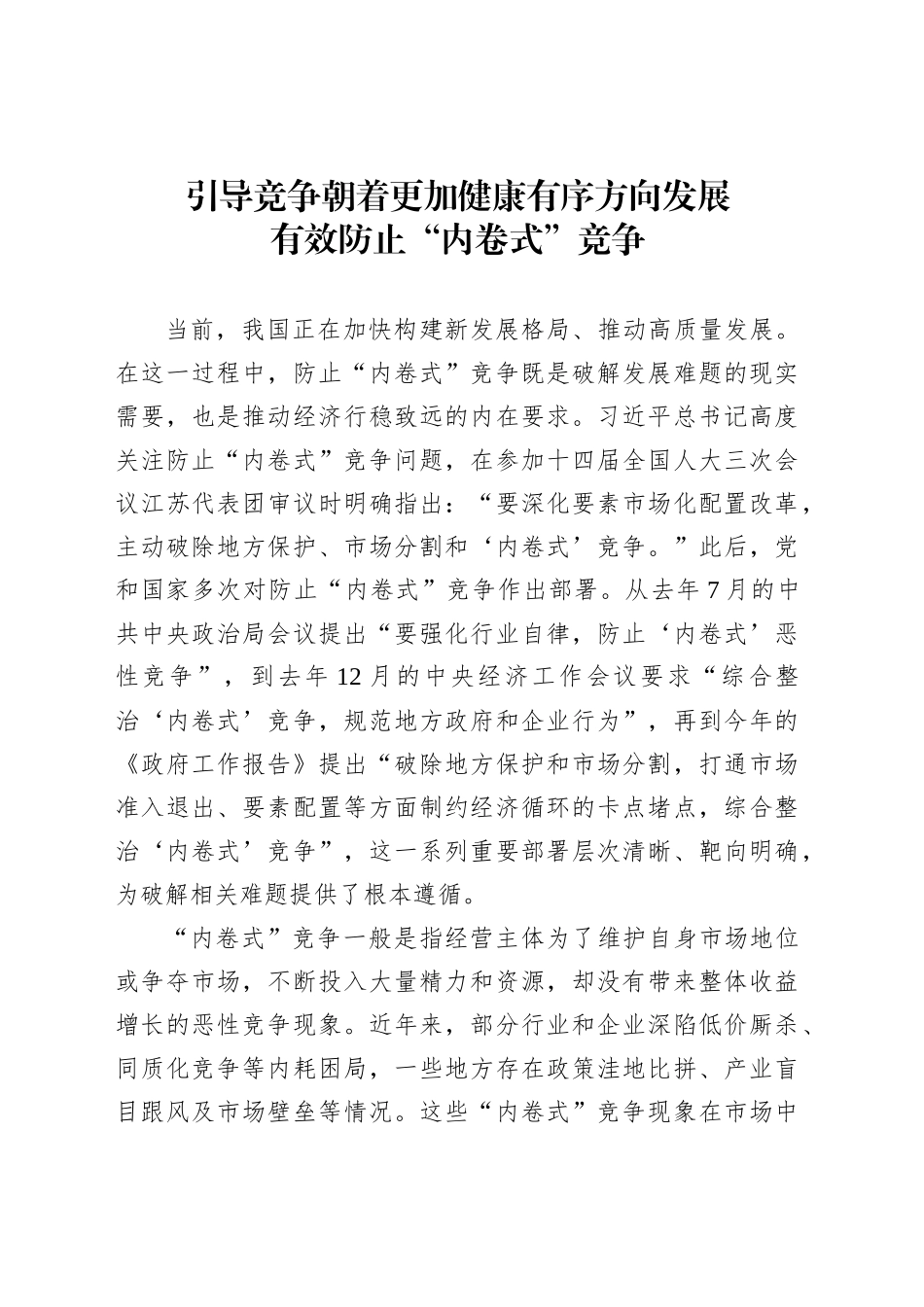 有效防止“内卷式”竞争_第1页