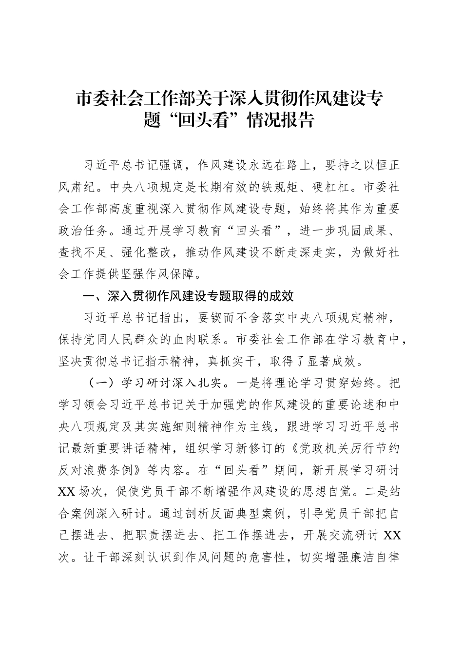 市委社会工作部关于深入贯彻作风建设专题“回头看”情况报告_第1页