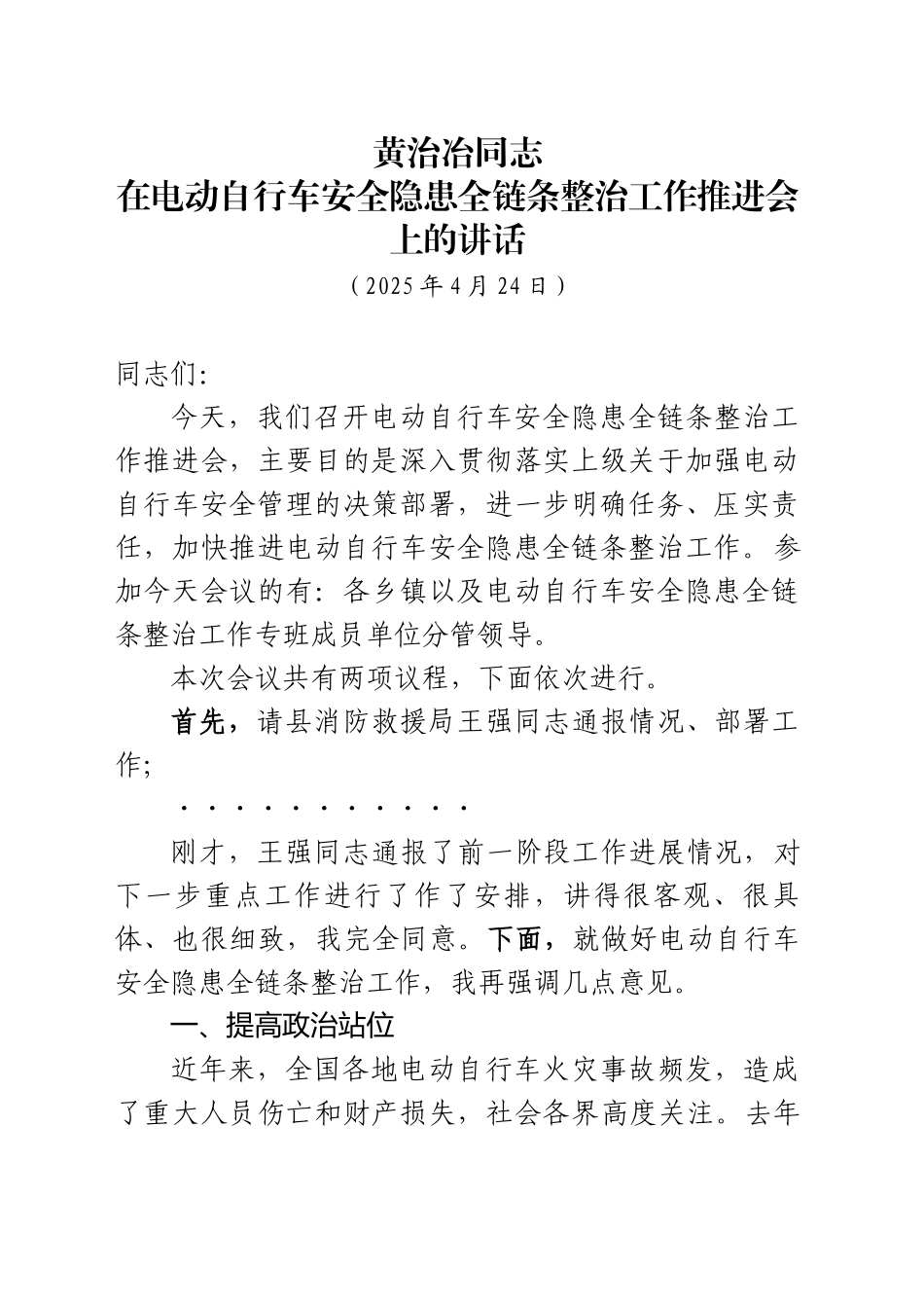 在电动自行车安全隐患全链条整治工作推进会上的讲话（20250424）_第1页