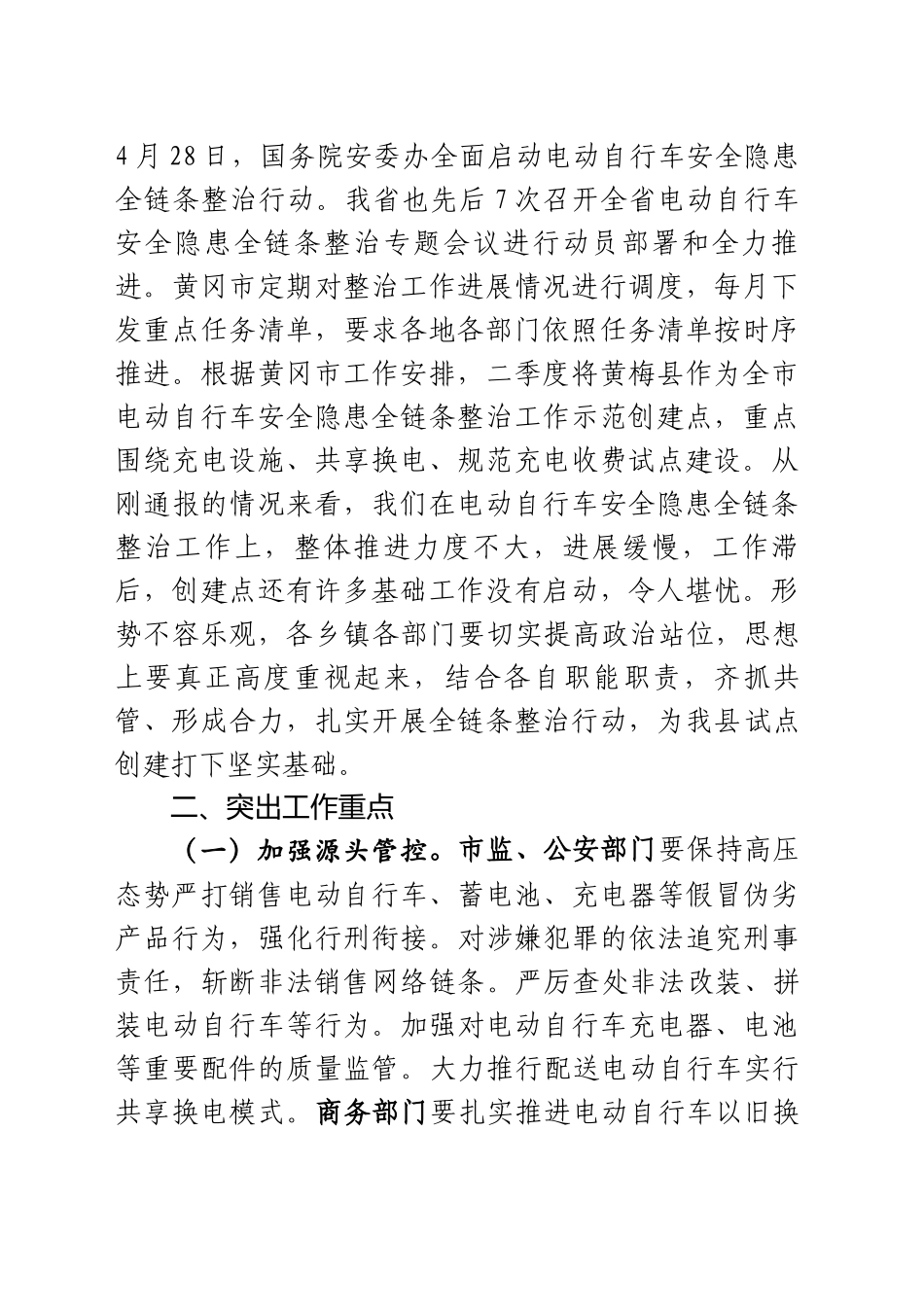 在电动自行车安全隐患全链条整治工作推进会上的讲话（20250424）_第2页