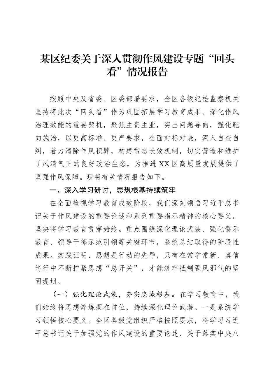 某区纪委关于深入贯彻作风建设专题“回头看”情况报告_第1页