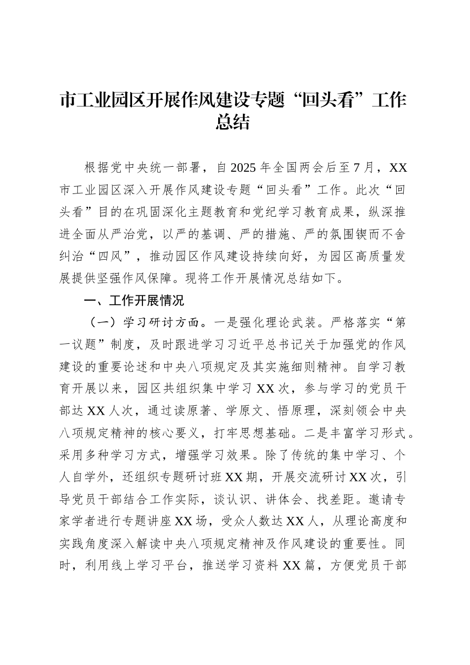 市工业园区开展作风建设专题“回头看”工作总结_第1页