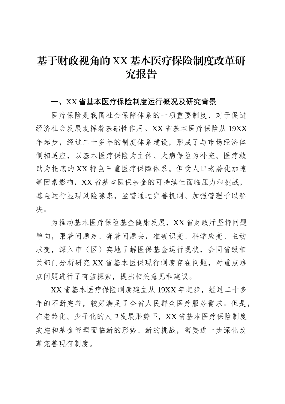基于财政视角的XX基本医疗保险制度改革研究报告_第1页