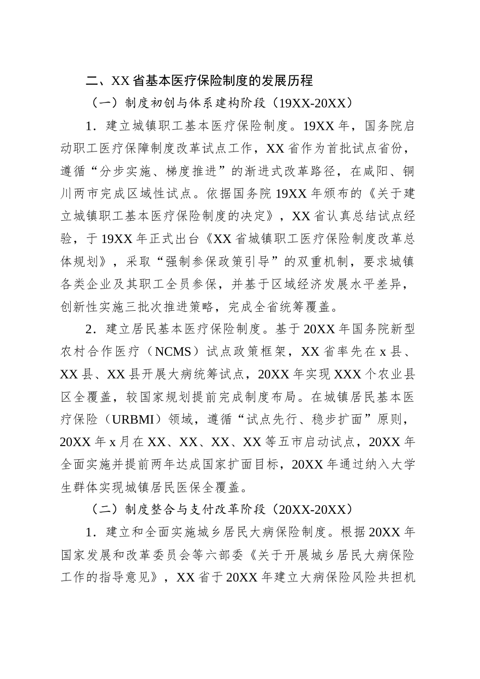 基于财政视角的XX基本医疗保险制度改革研究报告_第2页