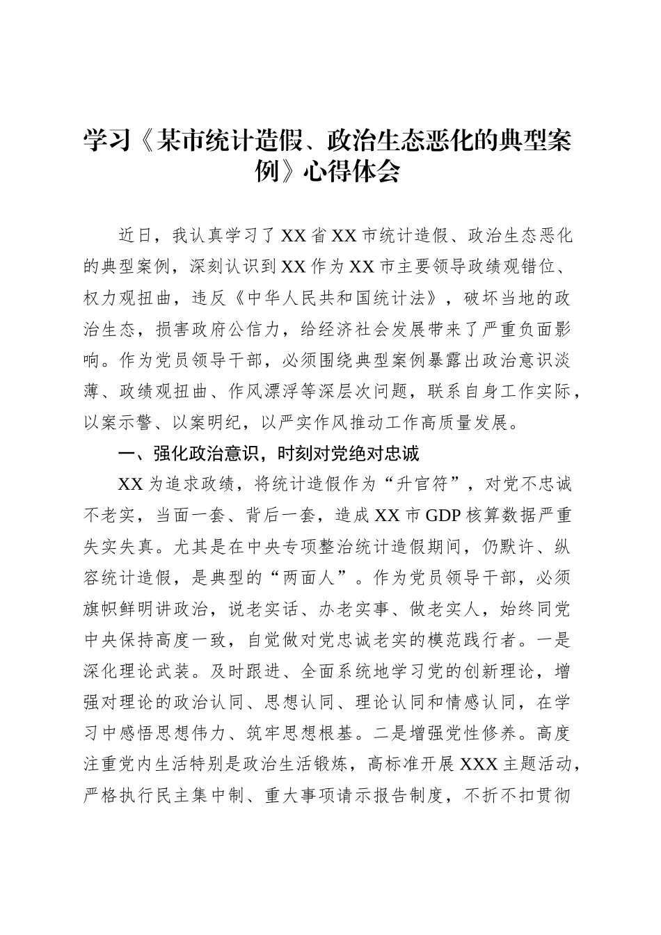学习《某市统计造假、政治生态恶化的典型案例》心得体会_第1页