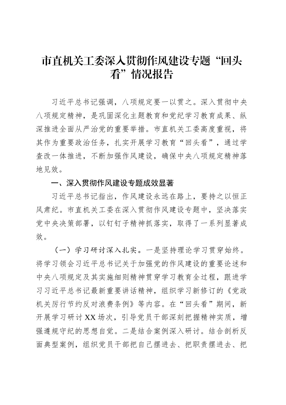 市直机关工委深入贯彻作风建设专题“回头看”情况报告_第1页