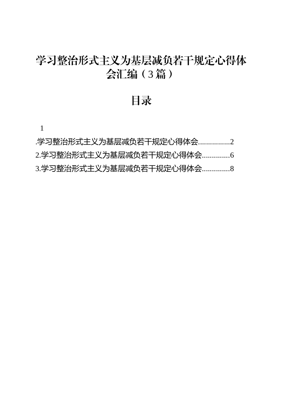 学习整治形式主义为基层减负若干规定心得体会汇编（3篇）_第1页