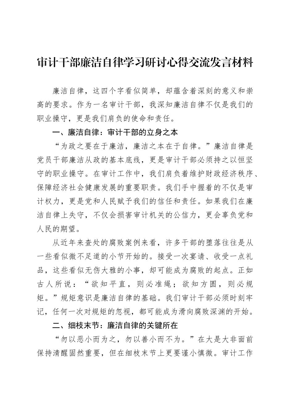 审计干部廉洁自律学习研讨心得交流发言材料_第1页