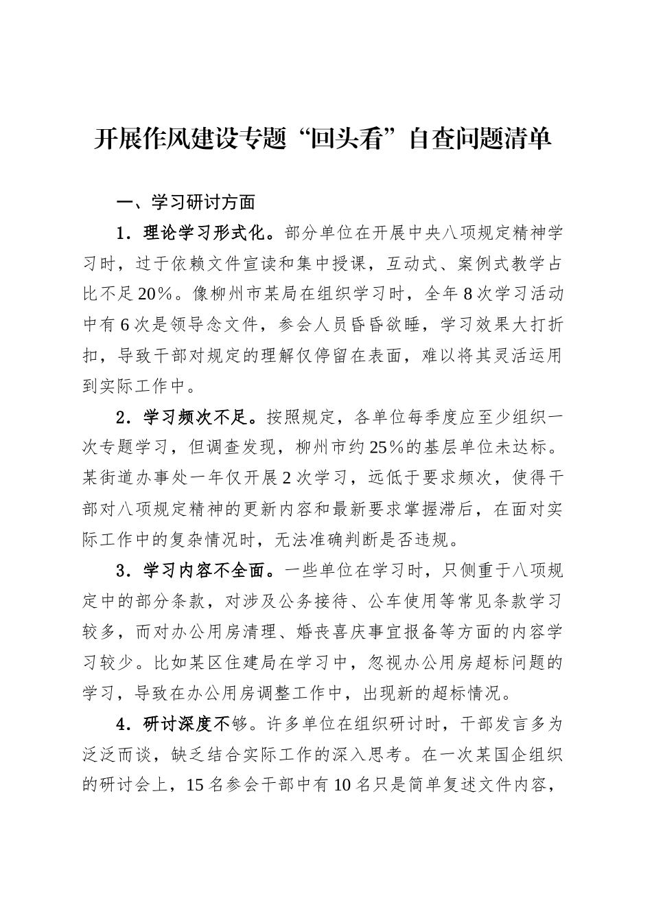 开展作风建设专题“回头看”自查问题清单_第1页