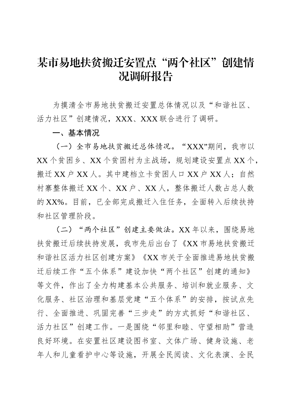 某市易地扶贫搬迁安置点“两个社区”创建情况调研报告_第1页
