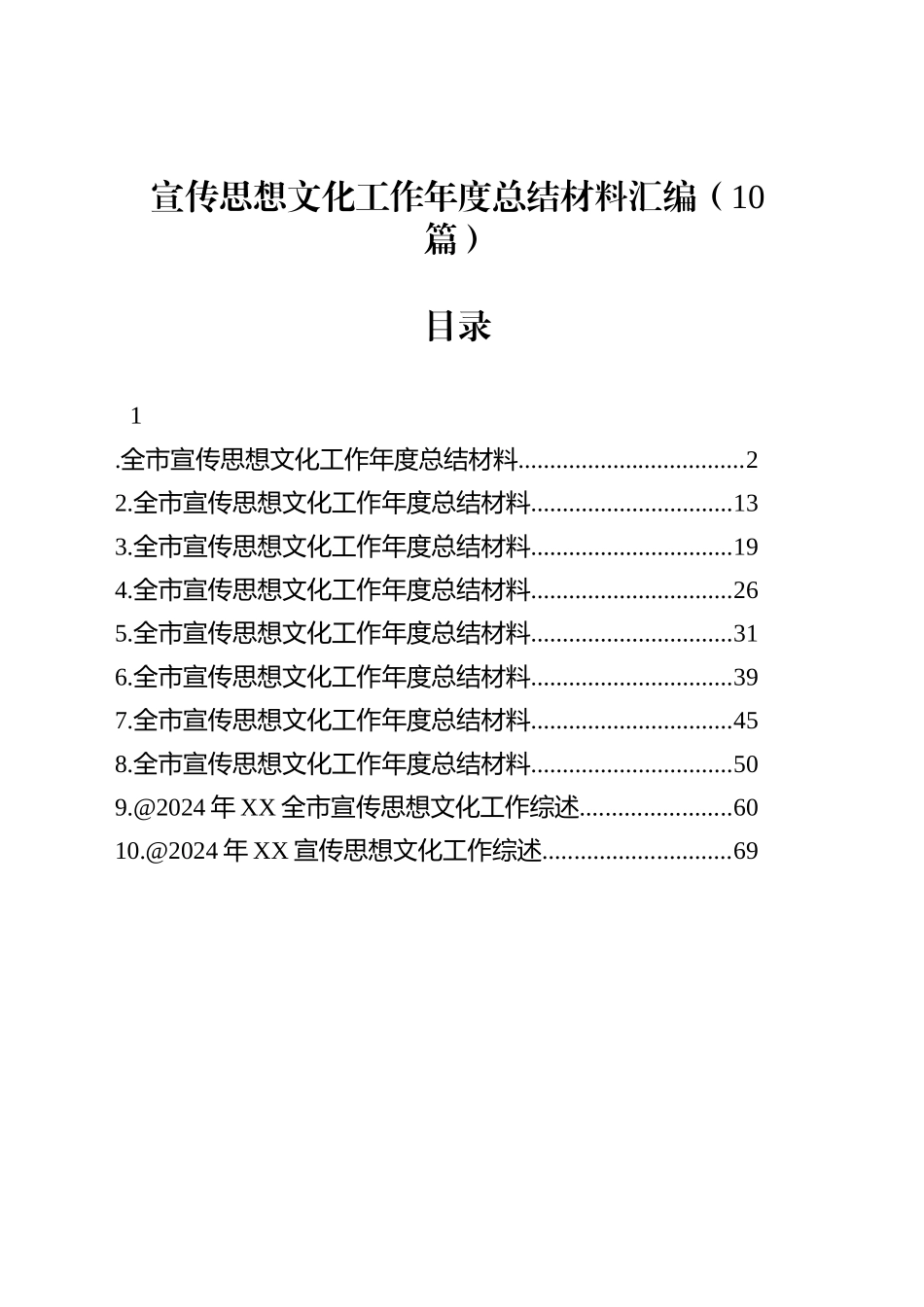 宣传思想文化工作年度总结材料汇编（10篇）_第1页
