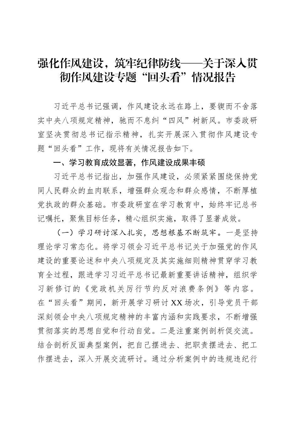 强化作风建设，筑牢纪律防线——关于深入贯彻作风建设专题“回头看”情况报告_第1页