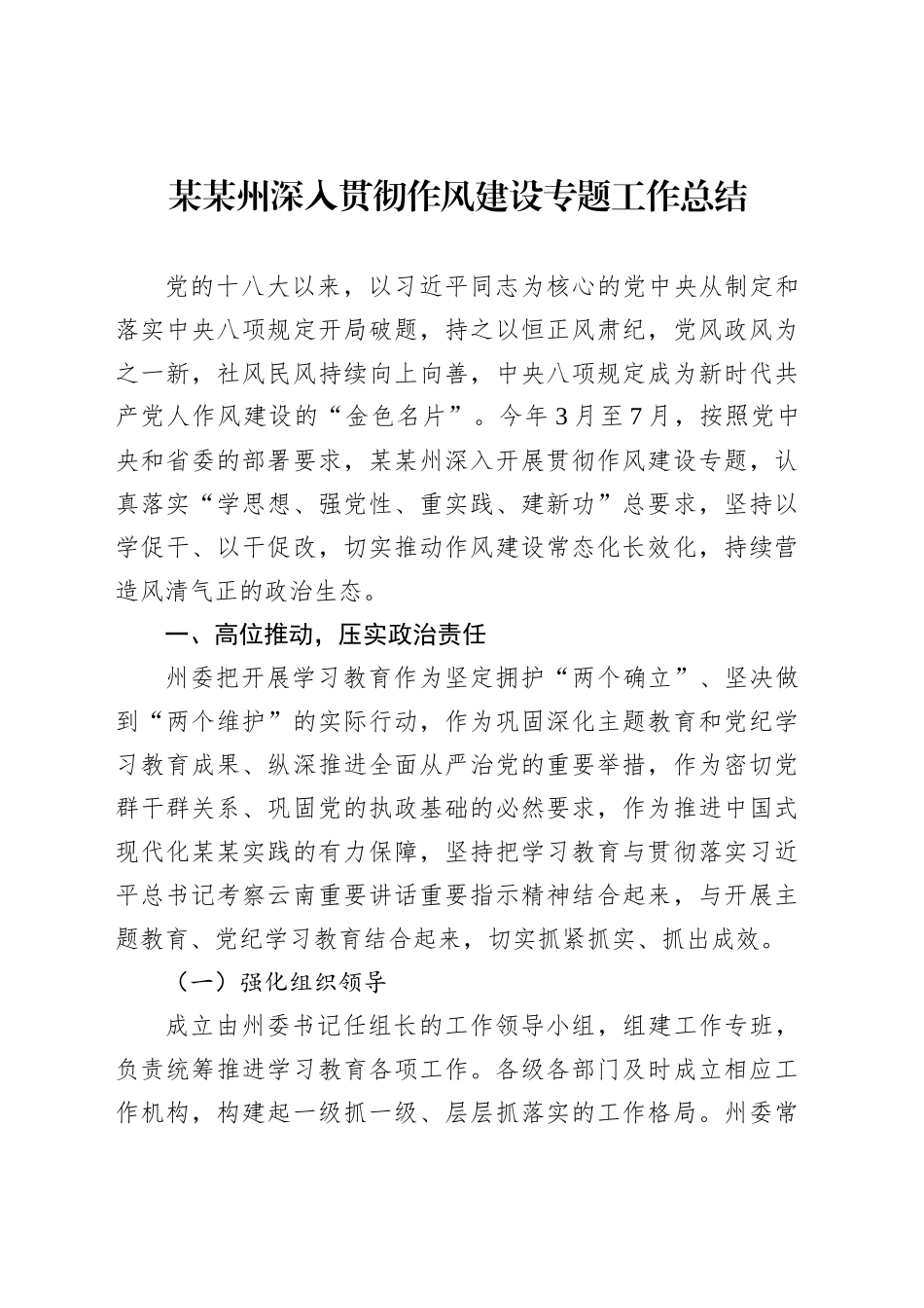 某某州深入贯彻作风建设专题工作总结_第1页