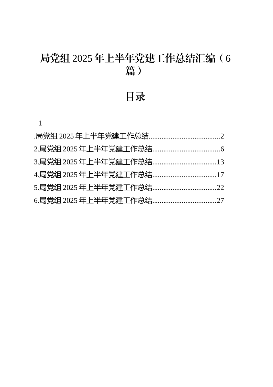 局党组2025年上半年党建工作总结汇编（6篇）_第1页