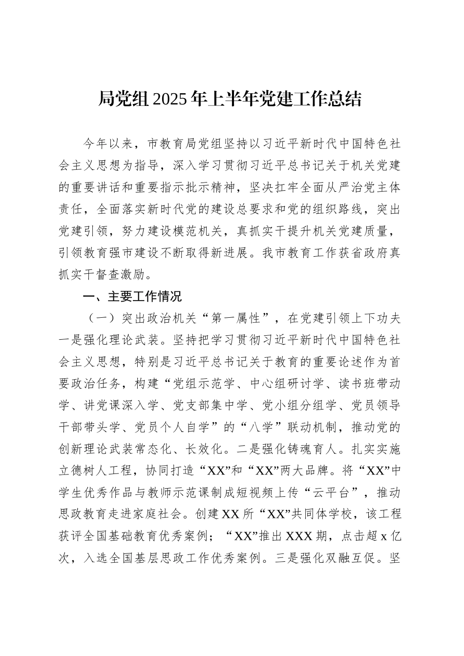 局党组2025年上半年党建工作总结汇编（6篇）_第2页