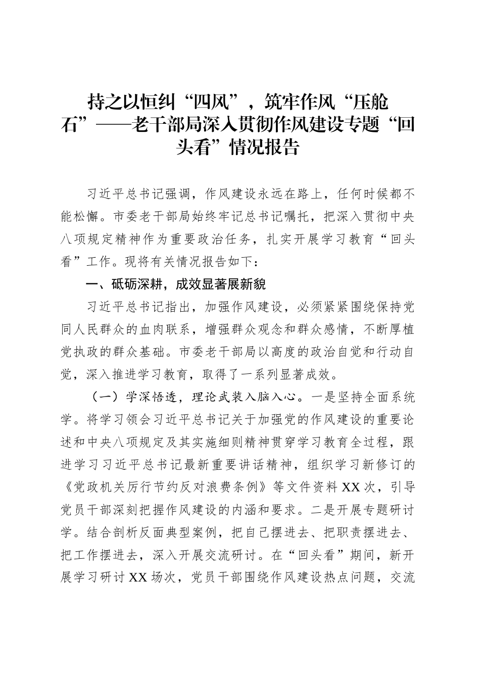 持之以恒纠“四风”，筑牢作风“压舱石”——老干部局深入贯彻作风建设专题“回头看”情况报告_第1页