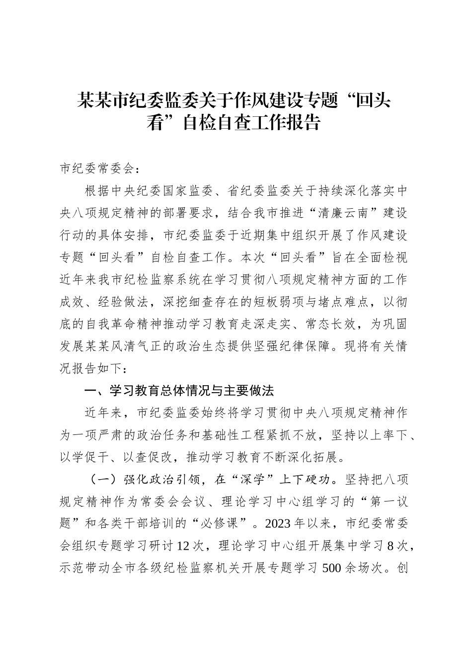某某市纪委监委关于作风建设专题“回头看”自检自查工作报告_第1页