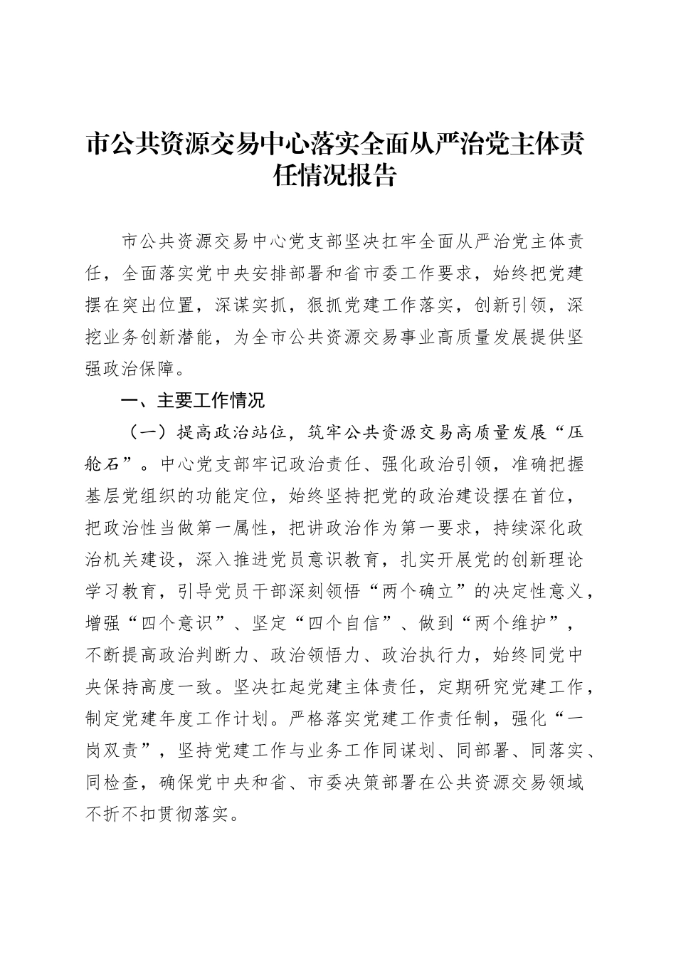 市公共资源交易中心落实全面从严治党主体责任情况报告_第1页