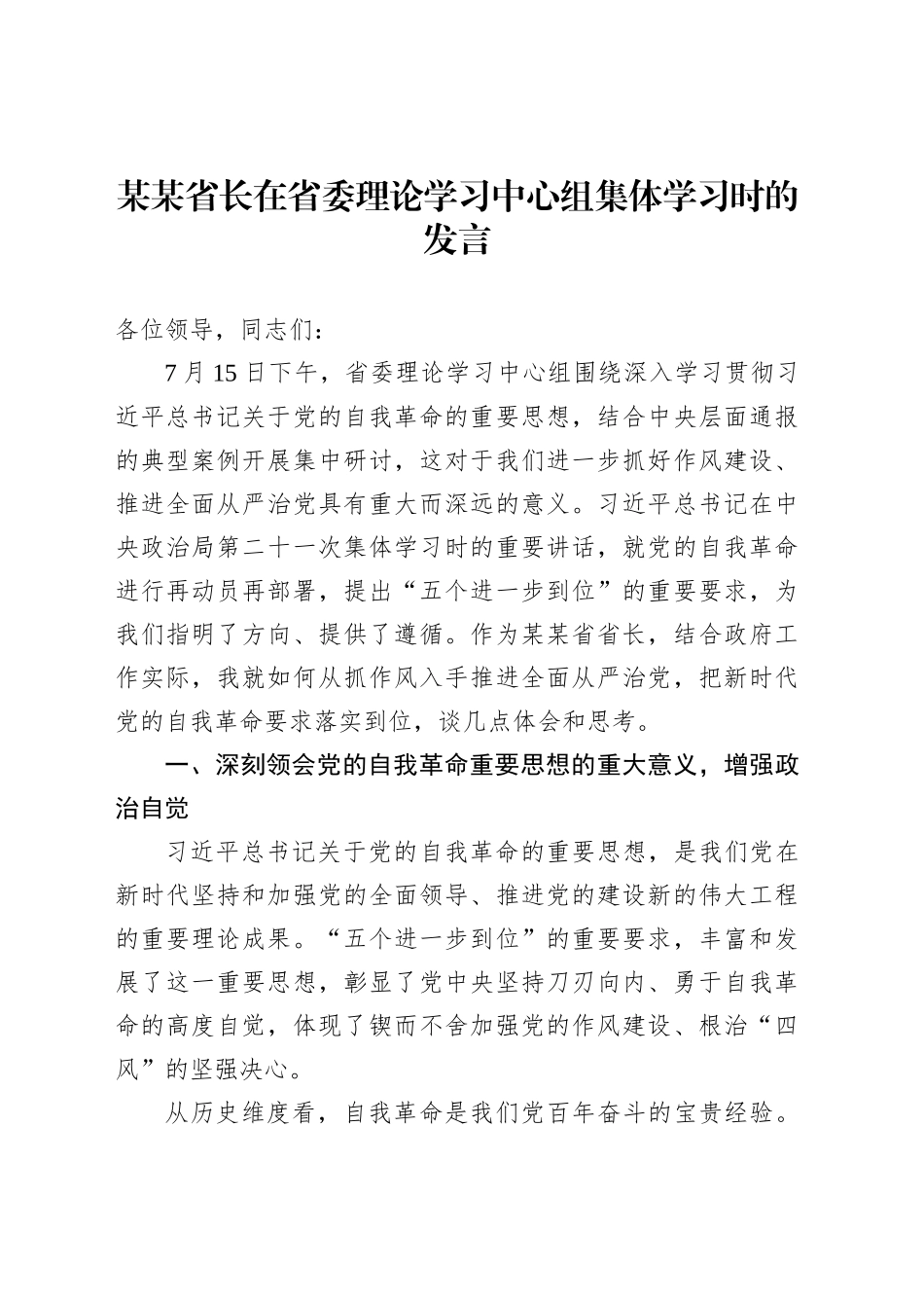 某某省长在省委理论学习中心组集体学习时的发言_第1页