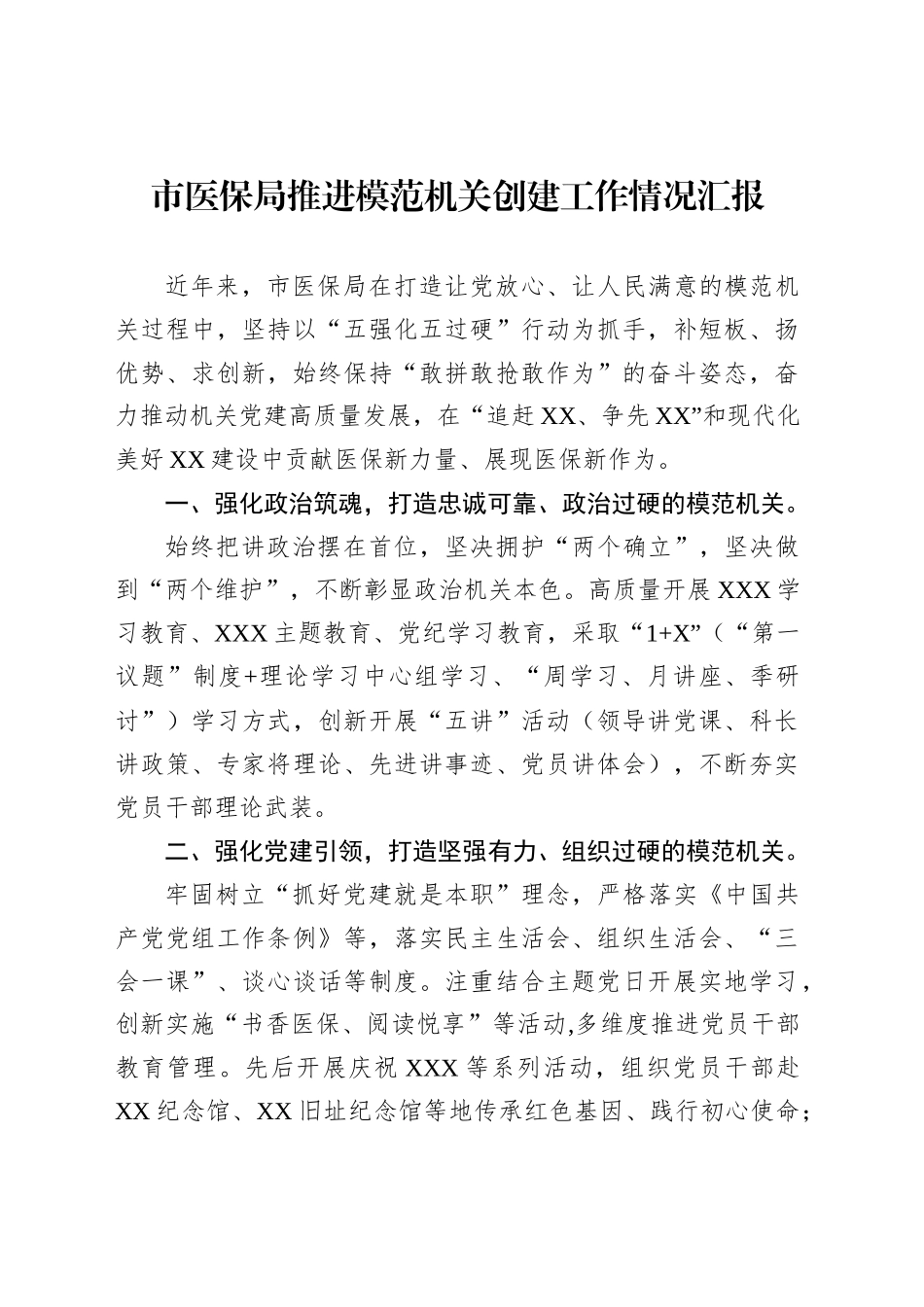 市医保局推进模范机关创建工作情况汇报_第1页