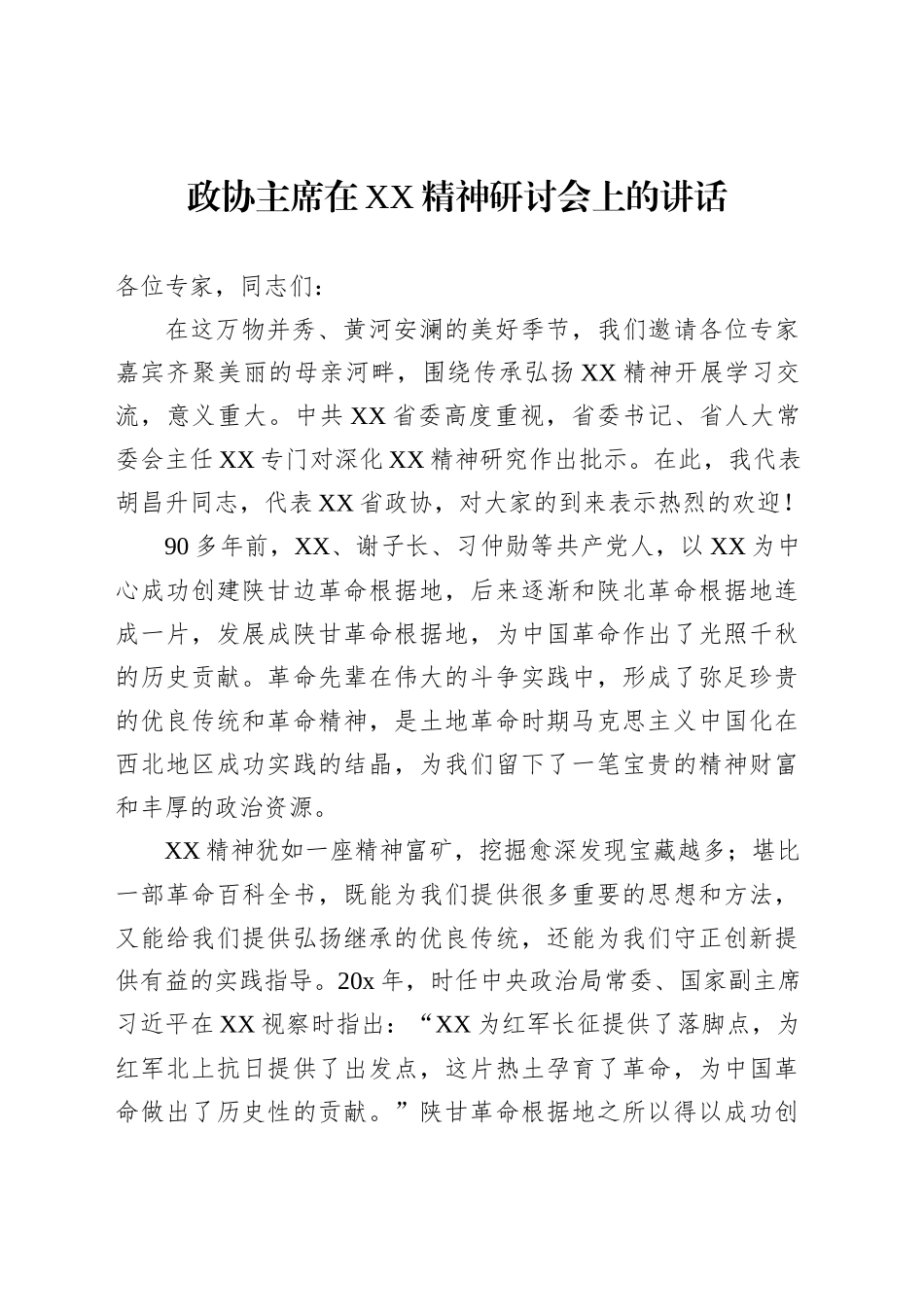 政协主席在XX精神研讨会上的讲话_第1页