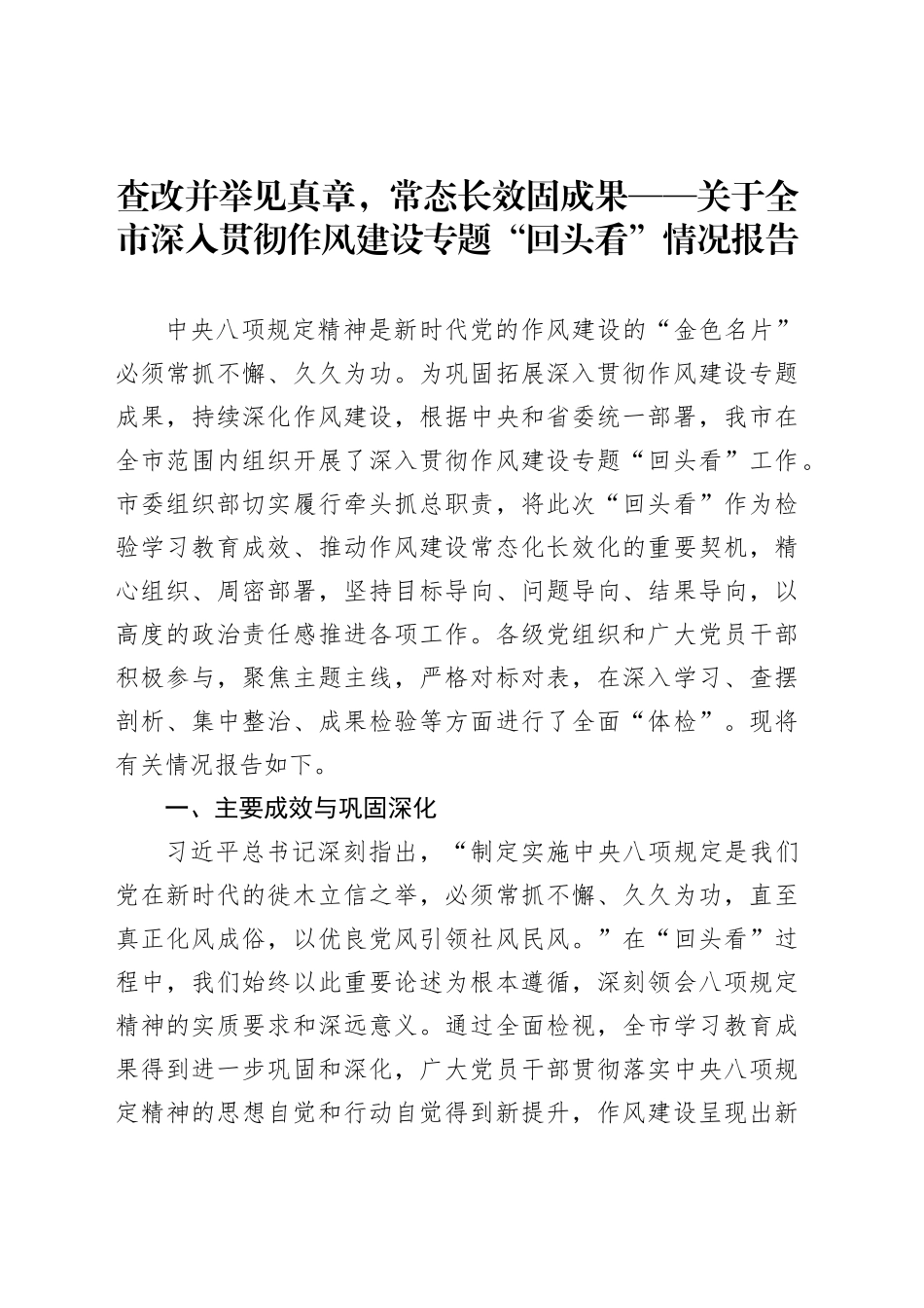 查改并举见真章，常态长效固成果——关于全市深入贯彻作风建设专题“回头看”情况报告_第1页