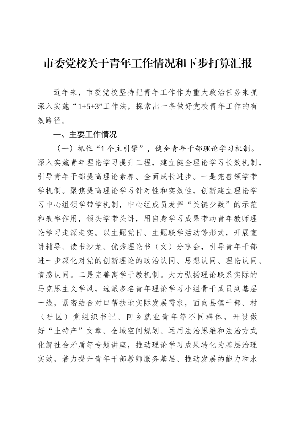 市委党校关于青年工作情况和下步打算汇报_第1页