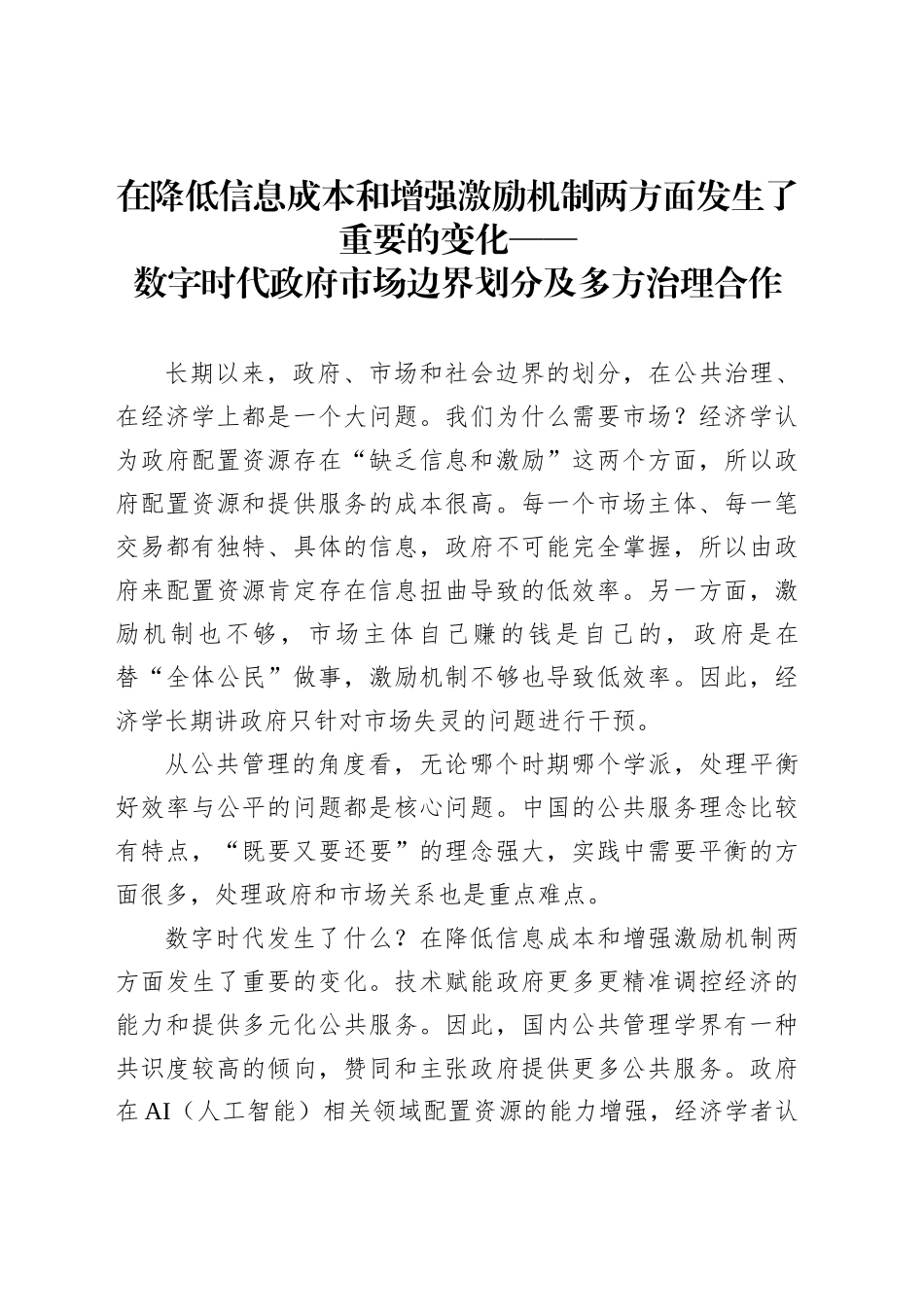 数字时代政府市场边界划分及多方治理合作_第1页