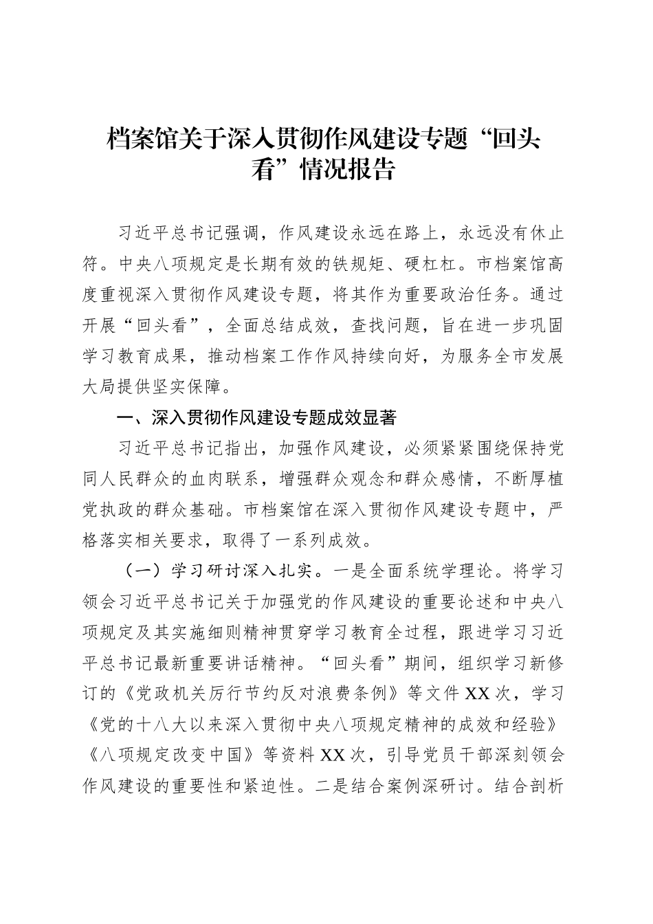 档案馆关于深入贯彻作风建设专题“回头看”情况报告_第1页