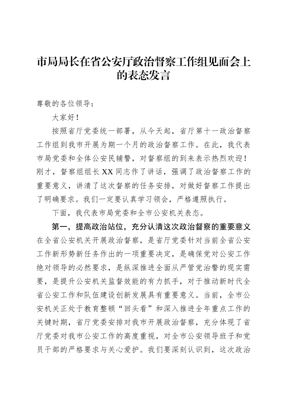 市局局长在省公安厅政治督察工作组见面会上的表态发言_第1页