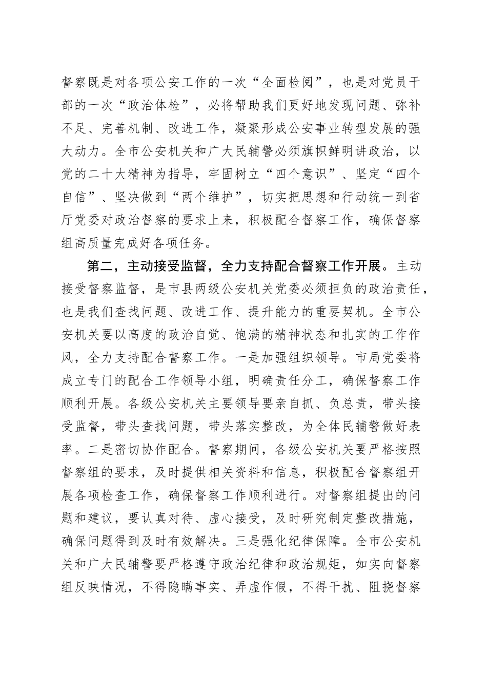 市局局长在省公安厅政治督察工作组见面会上的表态发言_第2页