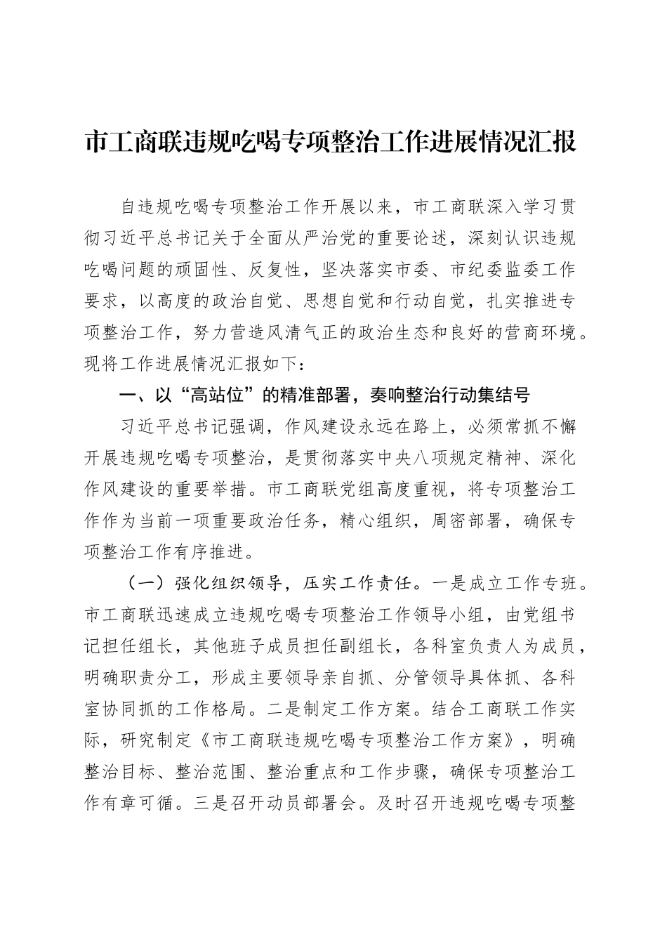 市工商联违规吃喝专项整治工作进展情况汇报_第1页