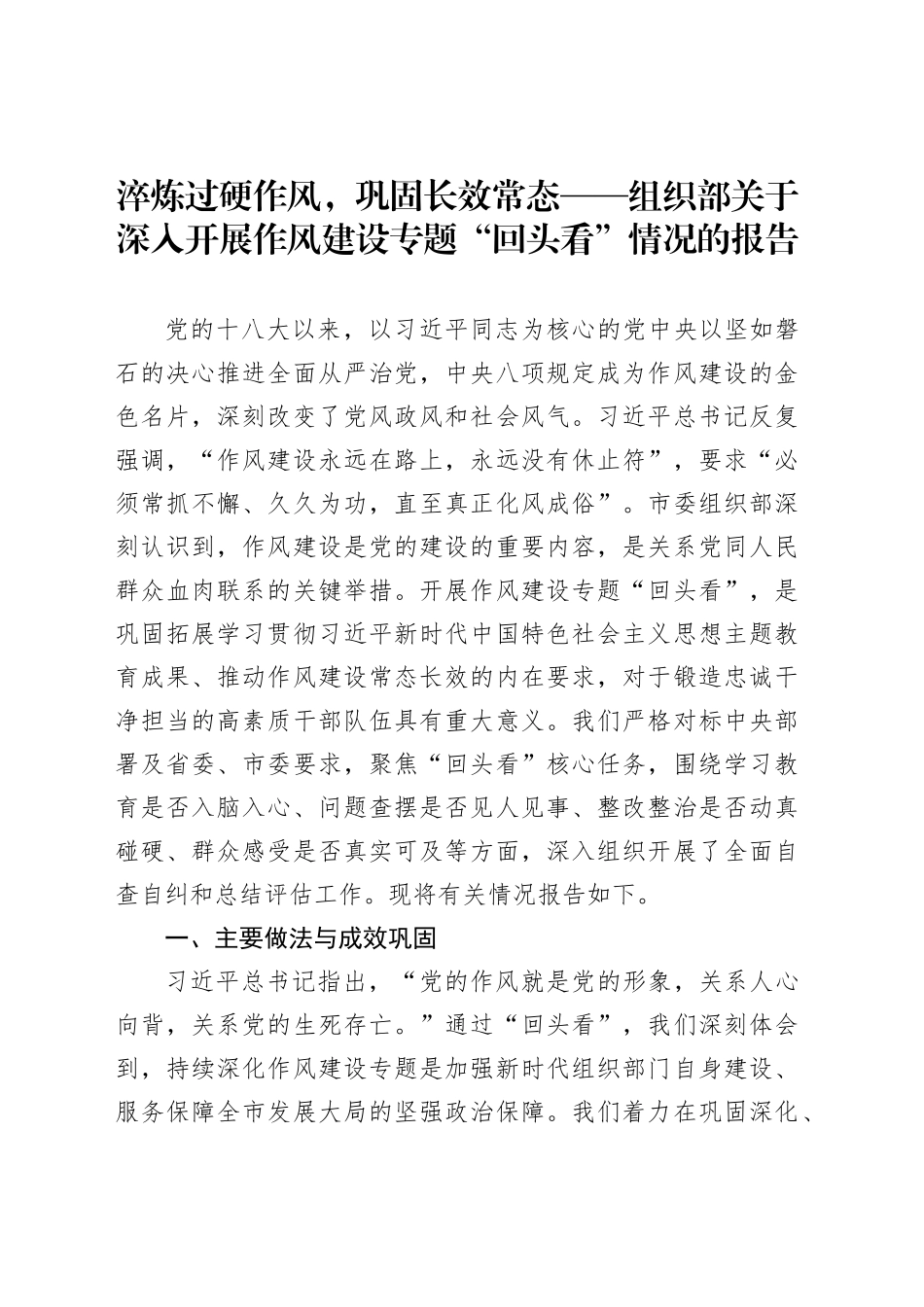 淬炼过硬作风，巩固长效常态——组织部关于深入开展作风建设专题“回头看”情况的报告_第1页
