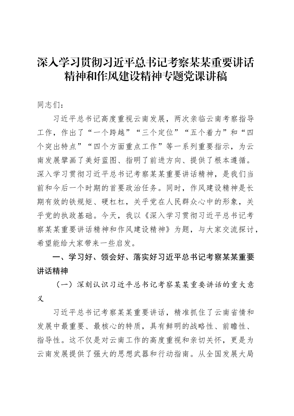 深入学习贯彻习近平总书记考察某某重要讲话精神和作风建设精神专题党课讲稿_第1页