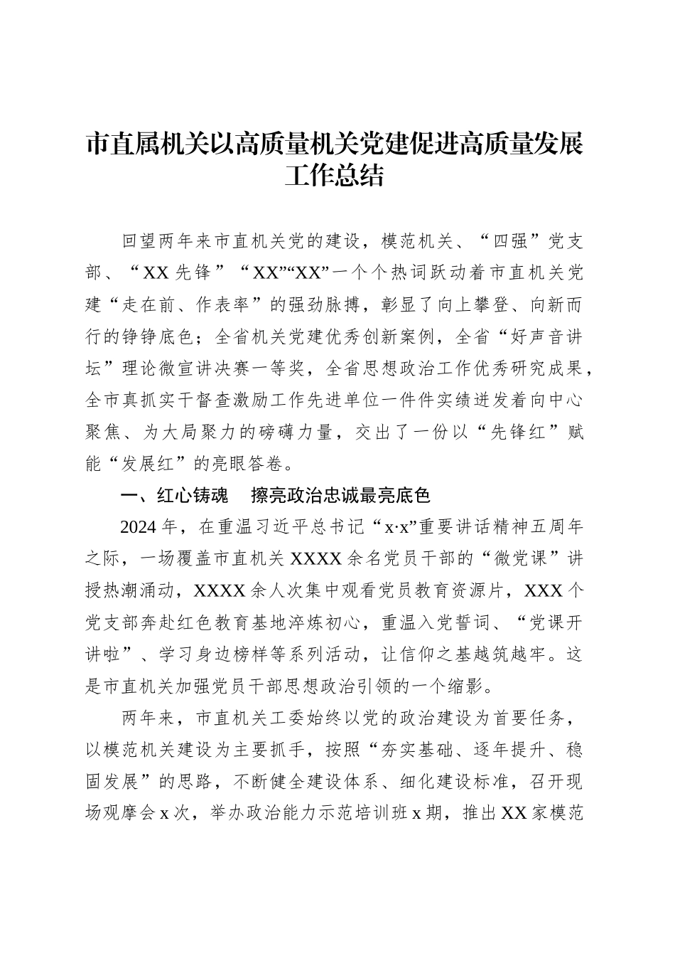 市直属机关以高质量机关党建促进高质量发展工作总结_第1页
