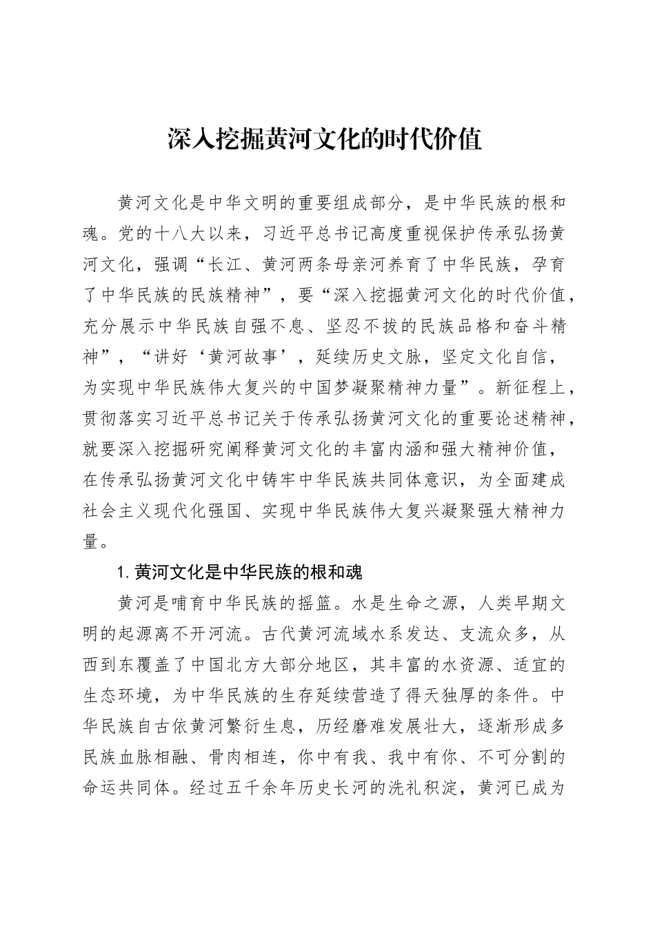 深入挖掘黄河文化的时代价值_第1页