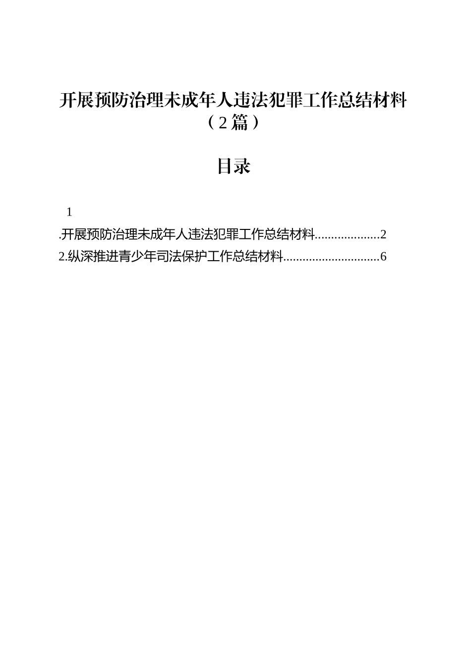 开展预防治理未成年人违法犯罪工作总结材料（2篇）_第1页